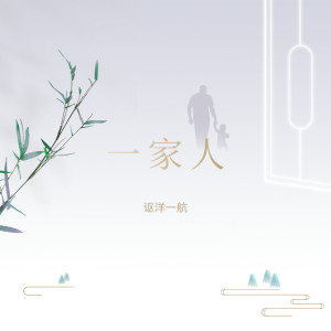 Listen to 一家人 song with lyrics from 讴洋