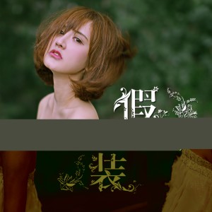 收聽趙芷彤的假裝歌詞歌曲