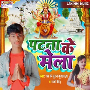 收聽S K Suraj Kushwaha的Patna Ke Mela (Bhakti Song 2022)歌詞歌曲