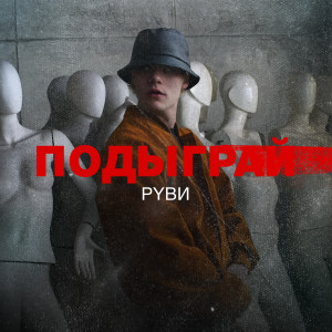 Listen to Подыграй song with lyrics from РУВИ