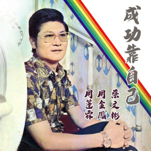 ดาวน์โหลดและฟังเพลง 為什麼又要分離 พร้อมเนื้อเพลงจาก 周篷霖