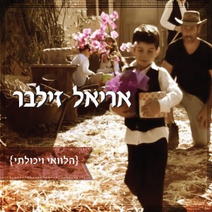 Album Halevay Veyacholti from Ariel Zilber