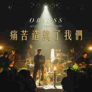 OBSESS的專輯痛苦造就了我們 (Acoustic live session)