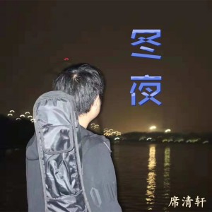 收聽席清轩的繁華落盡一片凋零歌詞歌曲