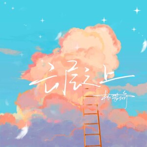 Listen to 云层之上 (伴奏) song with lyrics from 杨攀琦