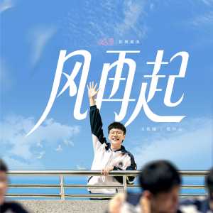 Dengarkan 风再起 (独唱版) lagu dari 王乾越 dengan lirik