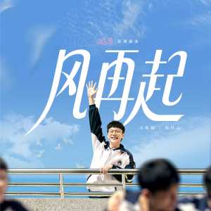 Album 风再起 from 王乾越