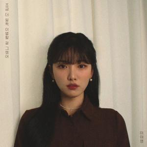 ดาวน์โหลดและฟังเพลง 조금 더 일찍 이별할 걸 그랬어 (our love was a folly) พร้อมเนื้อเพลงจาก Lee A Young