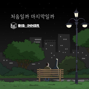 Album 처음일까 마지막일까 from BIG INNER