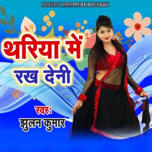 Listen to Thariya Me Rakh Deni song with lyrics from Jhulan Kumar