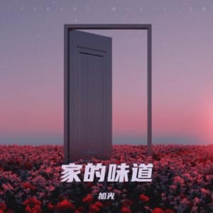 Album 家的味道 from 旭光