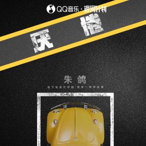 ดาวน์โหลดและฟังเพลง 厌倦 พร้อมเนื้อเพลงจาก 朱鸽