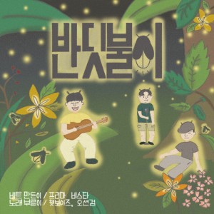 Album 반딧불이 oleh 웻 보이즈