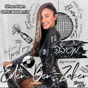 Listen to מסיבה (Shon Hen Remix) song with lyrics from Eden Ben Zaken