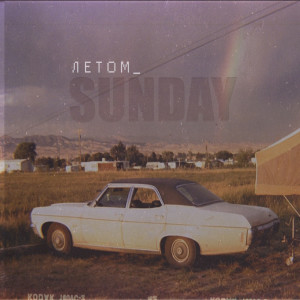 Listen to Летом song with lyrics from Sunday