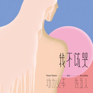 Dengarkan lagu 我不该哭 feat. 告五人 nyanyian 动力火车 dengan lirik