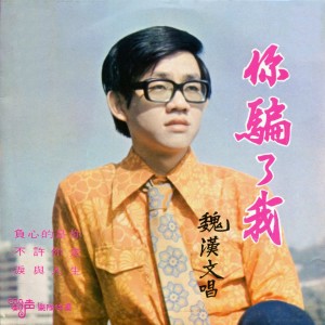 Dengarkan 你騙了我 lagu dari Weihan Wen dengan lirik