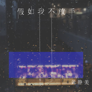 收聽黃靜美的假如我不放手 (伴奏)歌詞歌曲