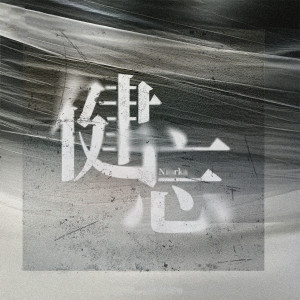 Album 健忘 oleh 刘玥辰Niurka