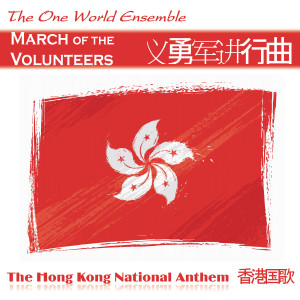 The One World Ensemble的專輯義勇軍進行曲 March of the Volunteers