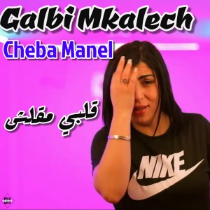 Listen to Manich Makhlo3a Fik song with lyrics from Cheba Manel