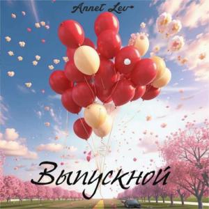 收聽Annet Lev的Выпускной歌詞歌曲