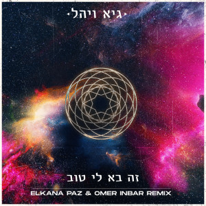收听Guy & Yahel的זה בא לי טוב (Elkana Paz and Omer Inbar Remix)歌词歌曲
