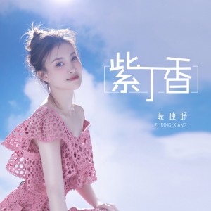 Listen to 紫丁香 song with lyrics from 耿婕妤