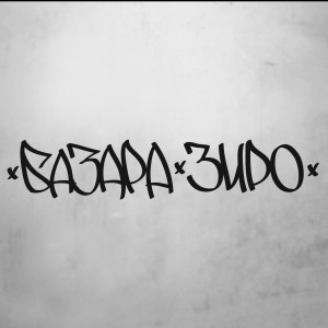 收聽Базара Зиро的Вдаль歌詞歌曲