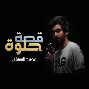 Album قصة حلوة from محمد السهلي