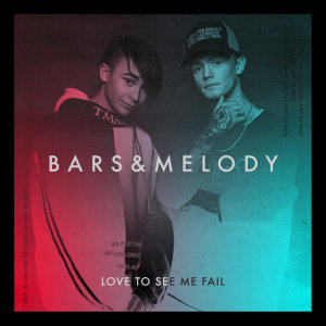 ดาวน์โหลดและฟังเพลง Love To See Me Fail พร้อมเนื้อเพลงจาก Bars And Melody
