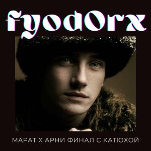 Fyod0rX的专辑MAPAT x АРНИ Финал с Катюхой