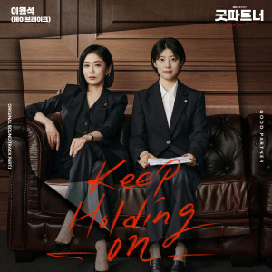 收聽이원석的Keep Holding On歌詞歌曲