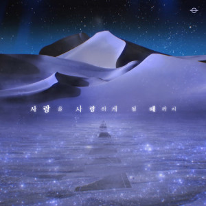 Dengarkan 사랑을 사랑하게 될 때까지 (Until I love the love) (Inst.) lagu dari 최정훈 dengan lirik