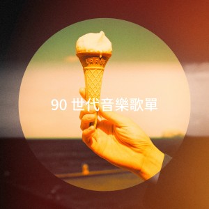 90 世代音乐歌单