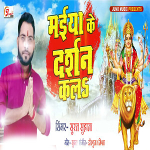 收聽Suraj Suhana的Maiya Ke Darshan Kala歌詞歌曲