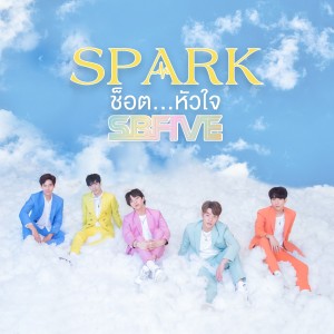 SBFIVE的專輯Spark (ช็อต...หัวใจ)