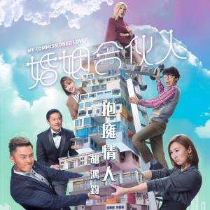 收聽胡鴻鈞的抱擁情人 (電視劇《婚姻合夥人》主題曲)歌詞歌曲