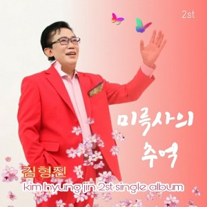 Album 미륵사의 추억 from 김형진 Kimhyungjin
