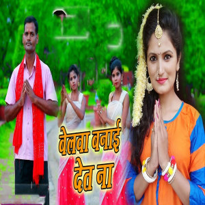 Listen to Belwa Banaai Det Na song with lyrics from Ajit Pratap Singh