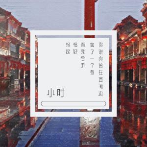 Dengarkan Ni Shui Ni Ceng Zai Xi Hu Bian Zuo Le Yi Ge Meng Er Wo Jin Tian Qia Hao Jian Qi lagu dari 果然电音社 dengan lirik