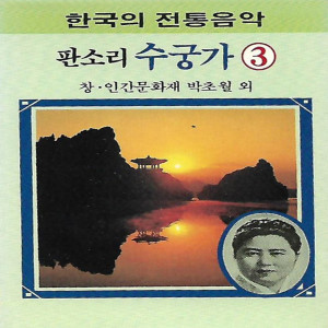 Sugunga 수궁가 Vol. 3 dari Park Cho Wol