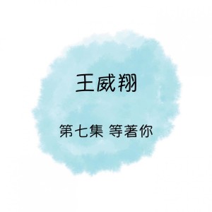 收聽王威翔的遲來的愛歌詞歌曲