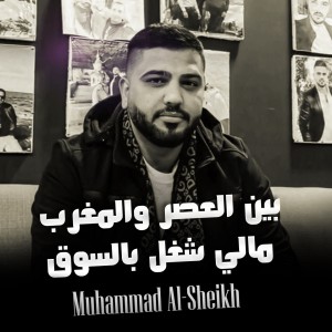Listen to بين العصر والمغرب - مالي شغل بالسوق song with lyrics from محمد الشيخ
