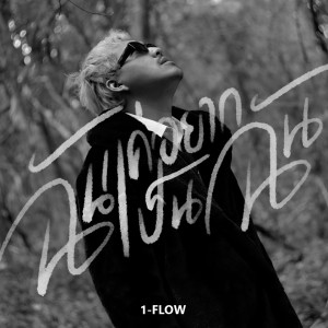 อัลบัม ฉันแค่อยากเป็นฉัน ศิลปิน 1-Flow