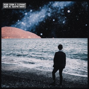 Album Одна из тысячи планет from Леша Esvan