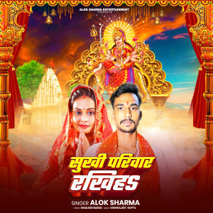 Alok Sharma的专辑Sukhi Parivar Rakhih