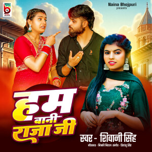 Shivani Singh的專輯Hum Bani Raja Ji