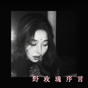 Listen to 野玫瑰序言 song with lyrics from 蔷薇VVVi
