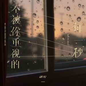 Listen to 不被你重视的每一秒 song with lyrics from 谌宥